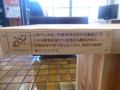 京都府産木材証明書 【被害木ベンチ】