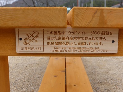 京都府産木材使用表示プレート【屋外用ベンチ】